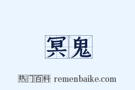 冥鬼是什么意思的图片